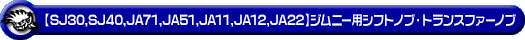 【SJ30・SJ40・JA71・JA51・JA11・JA12・JA22】ジムニー用シフトノブ・トランスファーノブ