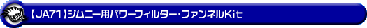 ジムニー【JA71】用パワーフィルター・ファンネルKit