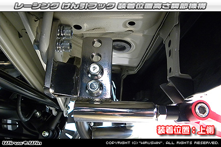 スズキ Kei用レーシング牽引フック 装着位置高さ調節機構