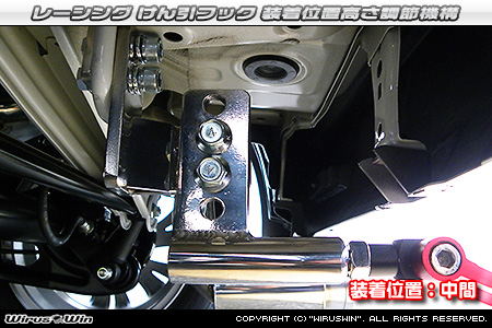 スズキ ワゴンR用レーシング牽引フック 装着位置高さ調節機構