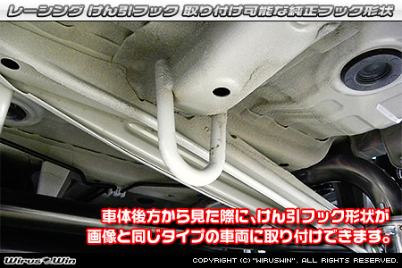 スズキ ワゴンR用レーシング牽引フック 取り付け可能な純正フック形状