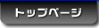 �g�b�v�y�[�W