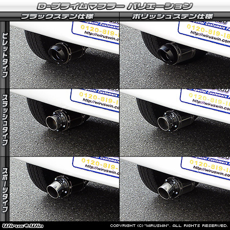 マツダ スクラム ワゴン（ABA-DG64W｜NA（ノンターボ）車｜AT車・MT車｜2WD・4WD）用D−プライムマフラー ラインナップ
