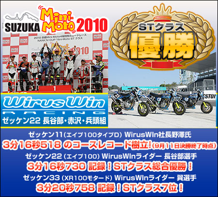 2010 鈴鹿 MiniMoto 4時間耐久レース STクラス 総合優勝！