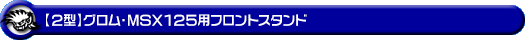 【2型】グロム（MSX125）用フロントスタンド