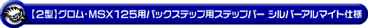 【2型】グロム（MSX125）用バックステップ用ステップバー シルバーアルマイト仕様