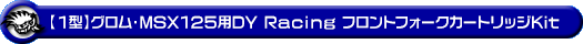 【1型】グロム（MSX125）用DY Racing製 フロントフォークカートリッジKit