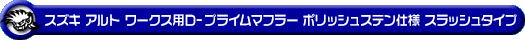 スズキ アルト ワークス（DBA-HA36S・4BA-HA36S｜ターボ車｜2WD）用D−プライムマフラー ポリッシュステン仕様 スラッシュタイプ