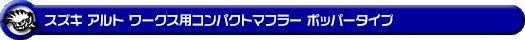 スズキ アルト ワークス（DBA-HA36S｜ターボ車｜2WD）用コンパクトマフラー ポッパータイプ