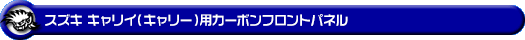 スズキ キャリイ(キャリー)(KC|EBD-DA16T|2WD・4WD)用 カーボンフロントパネル