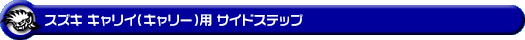 スズキ キャリイ（キャリー）（3BD-DA16T｜2WD・4WD）用サイドステップ