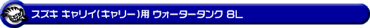 スズキ キャリイ（キャリー）（3BD-DA16T｜2WD・4WD）用ウォータータンク 8L