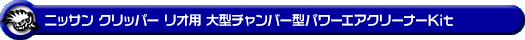 ニッサン クリッパー リオ（3BA-DR17W｜ターボ車｜AT車｜2WD・4WD）用大型チャンバー型パワーエアクリーナーKit