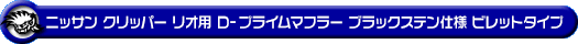 ニッサン クリッパー リオ（3BA-DR17W｜ターボ車｜AT車｜2WD・4WD）用D−プライムマフラー ブラックステン仕様 ビレットタイプ