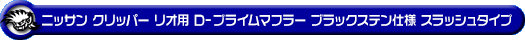 ニッサン クリッパー リオ（3BA-DR17W｜ターボ車｜AT車｜2WD・4WD）用D−プライムマフラー ブラックステン仕様 スラッシュタイプ