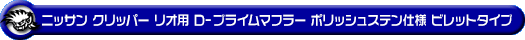ニッサン クリッパー リオ（3BA-DR17W｜ターボ車｜AT車｜2WD・4WD）用D−プライムマフラー ポリッシュステン仕様 ビレットタイプ