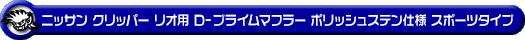 ニッサン クリッパー リオ（3BA-DR18W｜ターボ車｜AT車｜2WD・4WD）用D−プライムマフラー ポリッシュステン仕様 スポーツタイプ