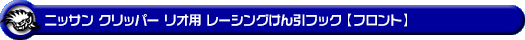 ニッサン クリッパー リオ（3BA-DR18W・3BA-DR17W｜ターボ車｜AT車｜2WD・4WD）用レーシング牽引フック【フロント・レッドアルマイト】
