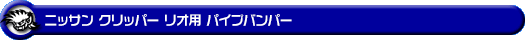ニッサン クリッパー リオ（3BA-DR17W｜ターボ車｜AT車｜2WD・4WD）用パイプバンパー