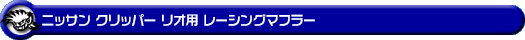 ニッサン クリッパー リオ（3BA-DR17W｜ターボ車｜AT車｜2WD・4WD）用レーシングマフラー