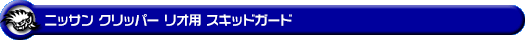 ニッサン クリッパー リオ（3BA-DR18W・3BA-DR17W｜ターボ車｜AT車｜2WD・4WD）用スキッドガード