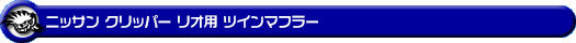 ニッサン クリッパー リオ（3BA-DR18W｜ターボ車｜AT車｜2WD・4WD）用ツインマフラー