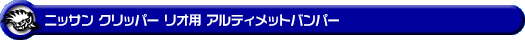 ニッサン クリッパー リオ（3BA-DR17W｜ターボ車｜AT車｜2WD・4WD）用アルティメットバンパー