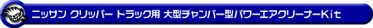 ニッサン クリッパー トラック（3BD-DR16T｜2WD・4WD）用大型チャンバー型パワーエアクリーナーKit