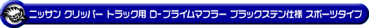 ニッサン クリッパー トラック（3BD-DR16T｜2WD・4WD）用D−プライムマフラー ブラックステン仕様 スポーツタイプ
