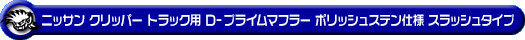 ニッサン クリッパー トラック（3BD-DR16T｜2WD・4WD）用D−プライムマフラー ポリッシュステン仕様 スラッシュタイプ