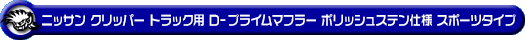 ニッサン クリッパー トラック（3BD-DR16T｜2WD・4WD）用D−プライムマフラー ポリッシュステン仕様 スポーツタイプ