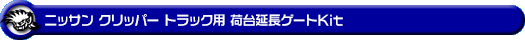 ニッサン クリッパー トラック（3BD-DR16T｜2WD・4WD）用荷台延長ゲートKit
