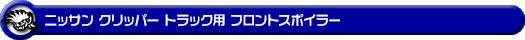 ニッサン クリッパー トラック（3BD-DR16T｜2WD・4WD）用フロントスポイラー