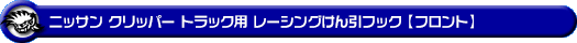 ニッサン クリッパー トラック（3BD-DR16T｜2WD・4WD）用レーシング牽引フック【フロント・レッドアルマイト】