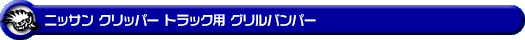 ニッサン クリッパー トラック（3BD-DR16T｜2WD・4WD）用グリルバンパー