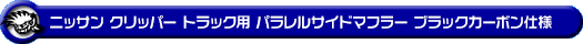 ニッサン クリッパー トラック（3BD-DR16T｜2WD・4WD）用パラレルサイドマフラー ブラックカーボン仕様