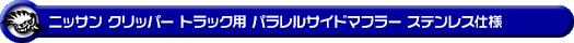 ニッサン クリッパー トラック（3BD-DR16T｜2WD・4WD）用パラレルサイドマフラー ステンレス仕様