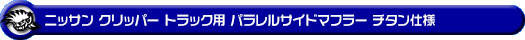 ニッサン クリッパー トラック（3BD-DR16T｜2WD・4WD）用パラレルサイドマフラー チタン仕様