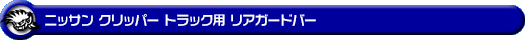 ニッサン クリッパー トラック（3BD-DR16T｜2WD・4WD）用リアガードバー