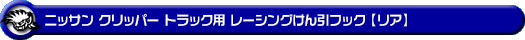 ニッサン クリッパー トラック（3BD-DR16T｜2WD・4WD）用レーシング牽引フック【リア・ブラックアルマイト】