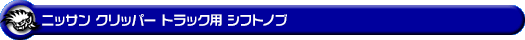 ニッサン クリッパー トラック（3BD-DR16T｜MT車｜2WD・4WD）用 シフトノブ