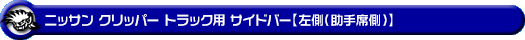 ニッサン クリッパー トラック（3BD-DR16T｜2WD・4WD）用サイドバー【左側（助手席側）】