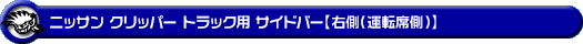 ニッサン クリッパー トラック（3BD-DR16T｜2WD・4WD）用サイドバー【右側（運転席側）】