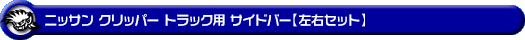 ニッサン クリッパー トラック（3BD-DR16T｜2WD・4WD）用サイドバー【左右セット】