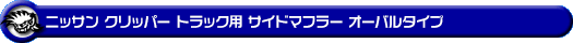ニッサン クリッパー トラック（3BD-DR16T｜2WD・4WD）用サイドマフラー オーバルタイプ