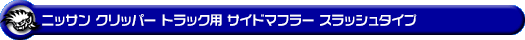 ニッサン クリッパー トラック（3BD-DR16T｜2WD・4WD）用サイドマフラー スラッシュタイプ