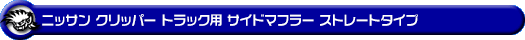 ニッサン クリッパー トラック（3BD-DR16T｜2WD・4WD）用サイドマフラー ストレートタイプ