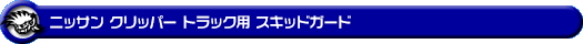 ニッサン クリッパー トラック（3BD-DR16T｜2WD・4WD）用スキッドガード