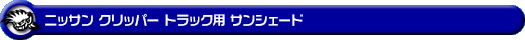 ニッサン クリッパー トラック（3BD-DR16T｜2WD・4WD）用サンシェード