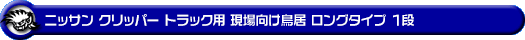 ニッサン クリッパー トラック（3BD-DR16T｜2WD・4WD）用 現場向け鳥居 ロングタイプ 1段